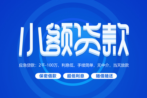 深圳私借快速小额贷款