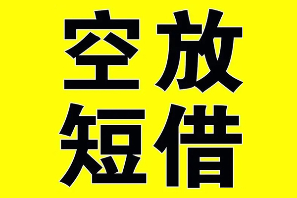 深圳私借小额空放-深圳私借短期空放小额贷款-深圳私借正规短借
