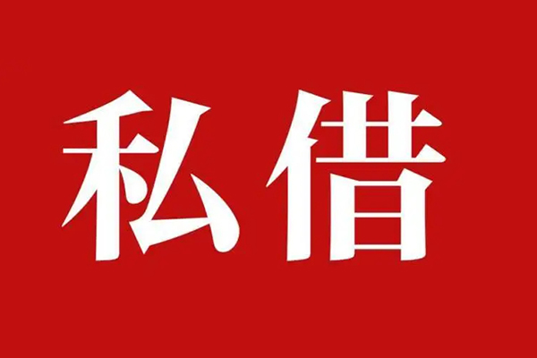 深圳私借信用贷款网-深圳私借借贷-深圳私借私借户不考察