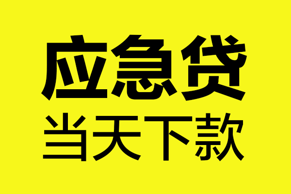 深圳私借民间私借-深圳私借地区短借-深圳私借私人贷款都有哪些平台