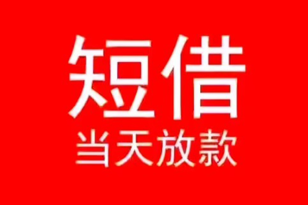 深圳私借小额无抵押贷款-深圳私借个人空放-深圳私借借款当天放款水钱