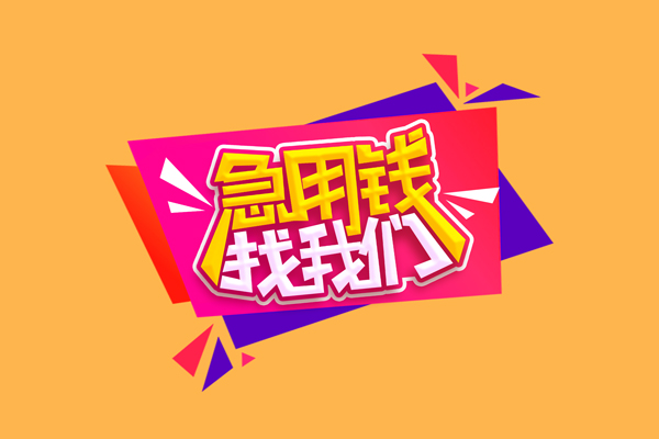 深圳私借急需借钱可以找我-深圳私借水钱空放-深圳私借私借空放当场拿钱