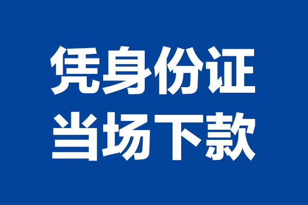 深圳私借短借私借空放