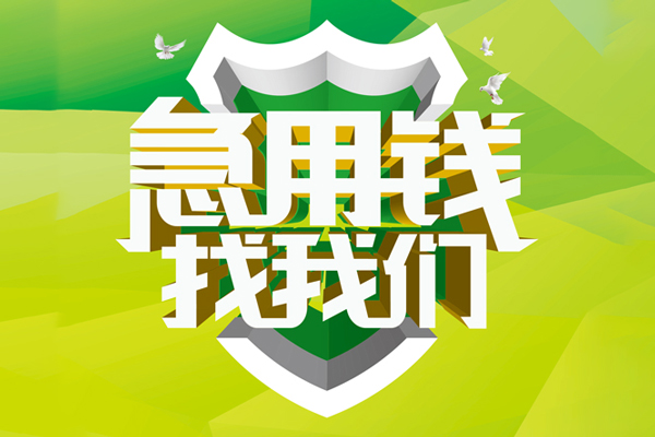 深圳私借小额空放-深圳私借民间无抵押借钱-深圳私借私借空放当场拿钱
