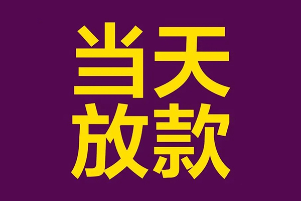 深圳私借借款当天放款水钱-深圳私借短借私人-深圳私借私借户不考察