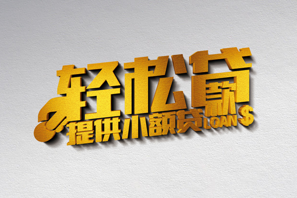 深圳私借信用贷款网-深圳私借个人身份证贷款-深圳私借个人信用贷款